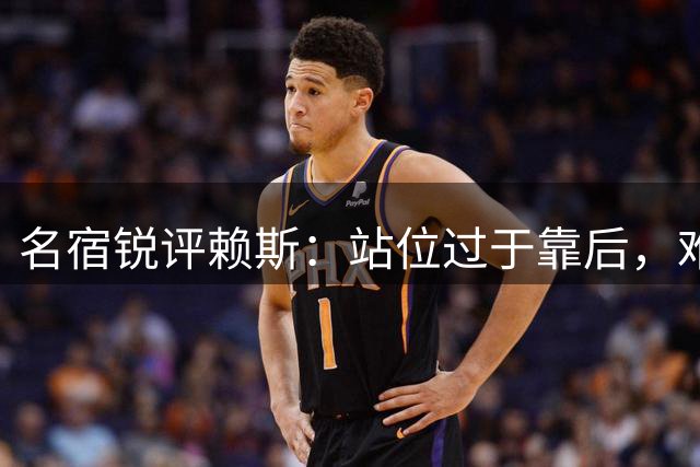 名宿锐评赖斯：站位过于靠后，难立足皇萨仁曼城