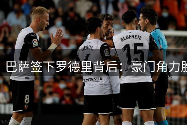 巴萨签下罗德里背后：豪门角力胜过实际需求
