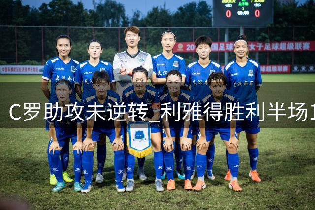 C罗助攻未逆转 利雅得胜利半场1-2吉达联合